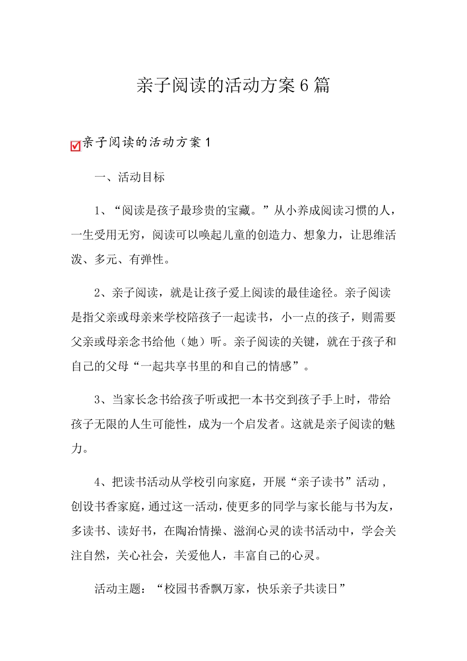 亲子阅读的活动方案6篇_第1页