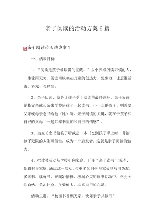亲子阅读的活动方案6篇