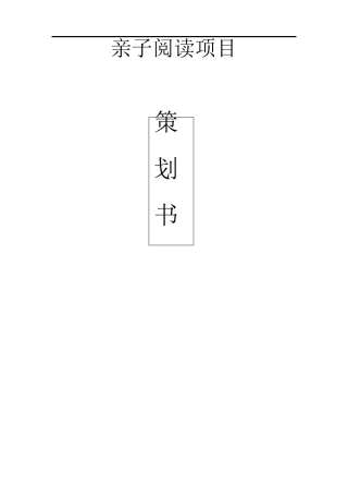 亲子阅读项目