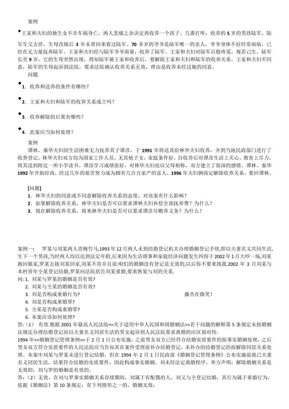 亲属法婚姻家庭法案例分析和论述题_第1页
