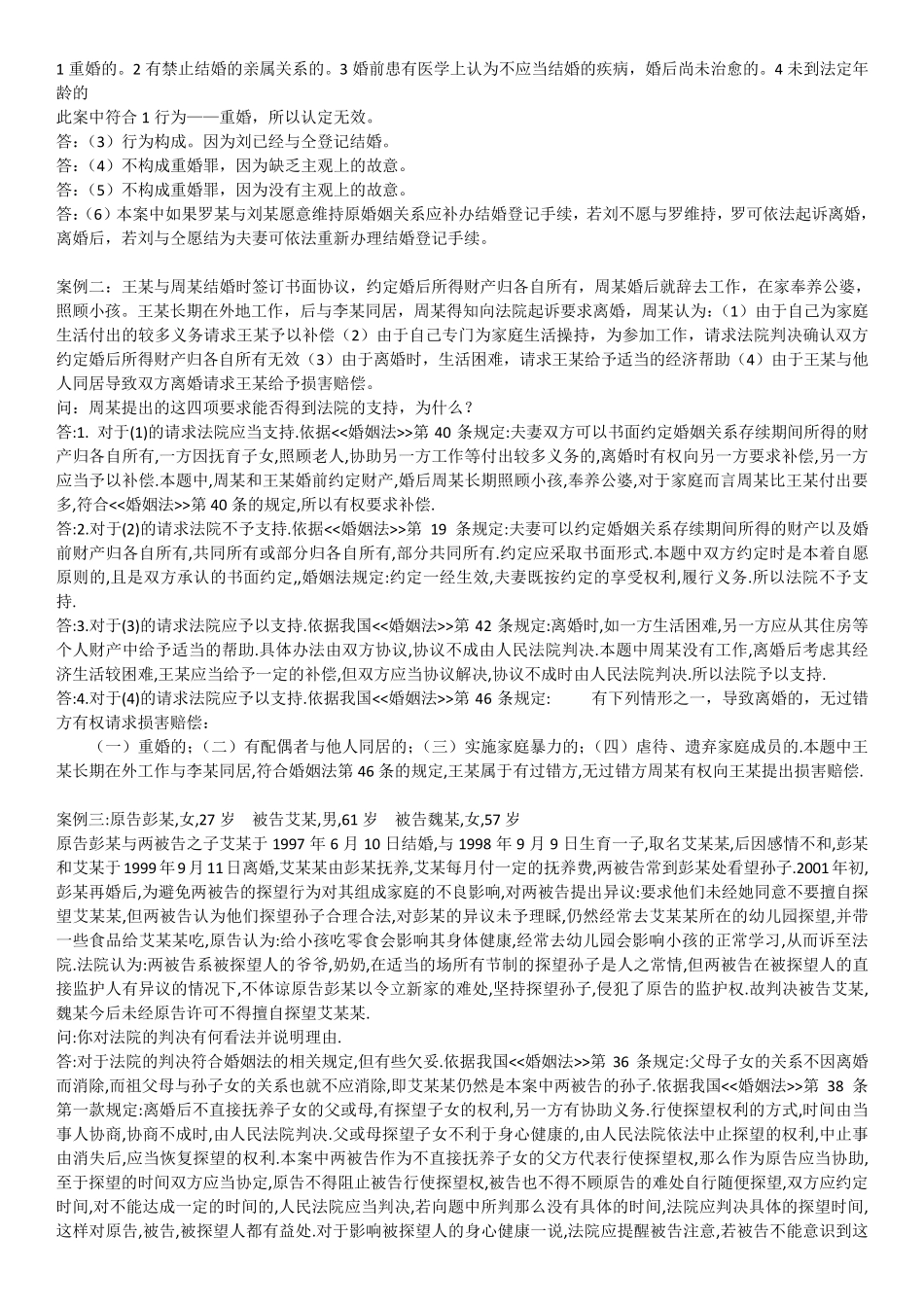 亲属法婚姻家庭法案例分析和论述题_第2页
