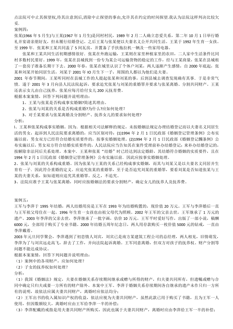 亲属法婚姻家庭法案例分析和论述题_第3页