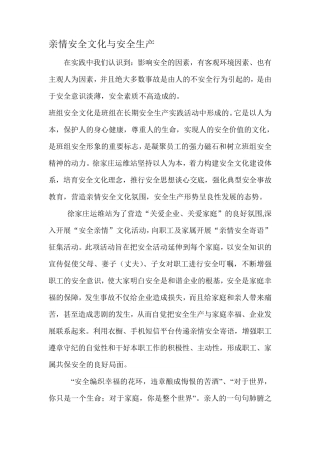 亲情安全文化与安全生产