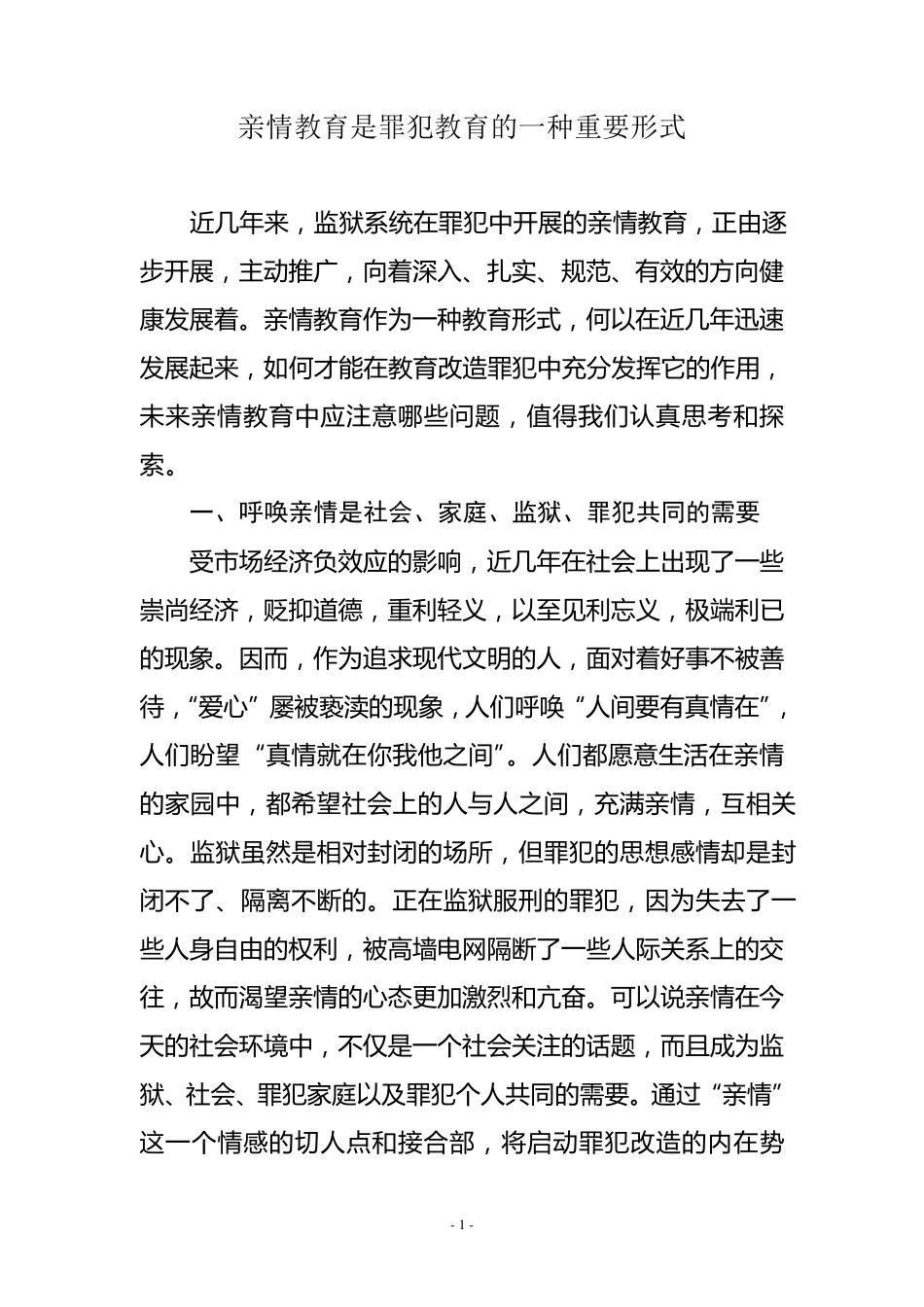 亲情教育是罪犯教育的一种重要形式_第1页