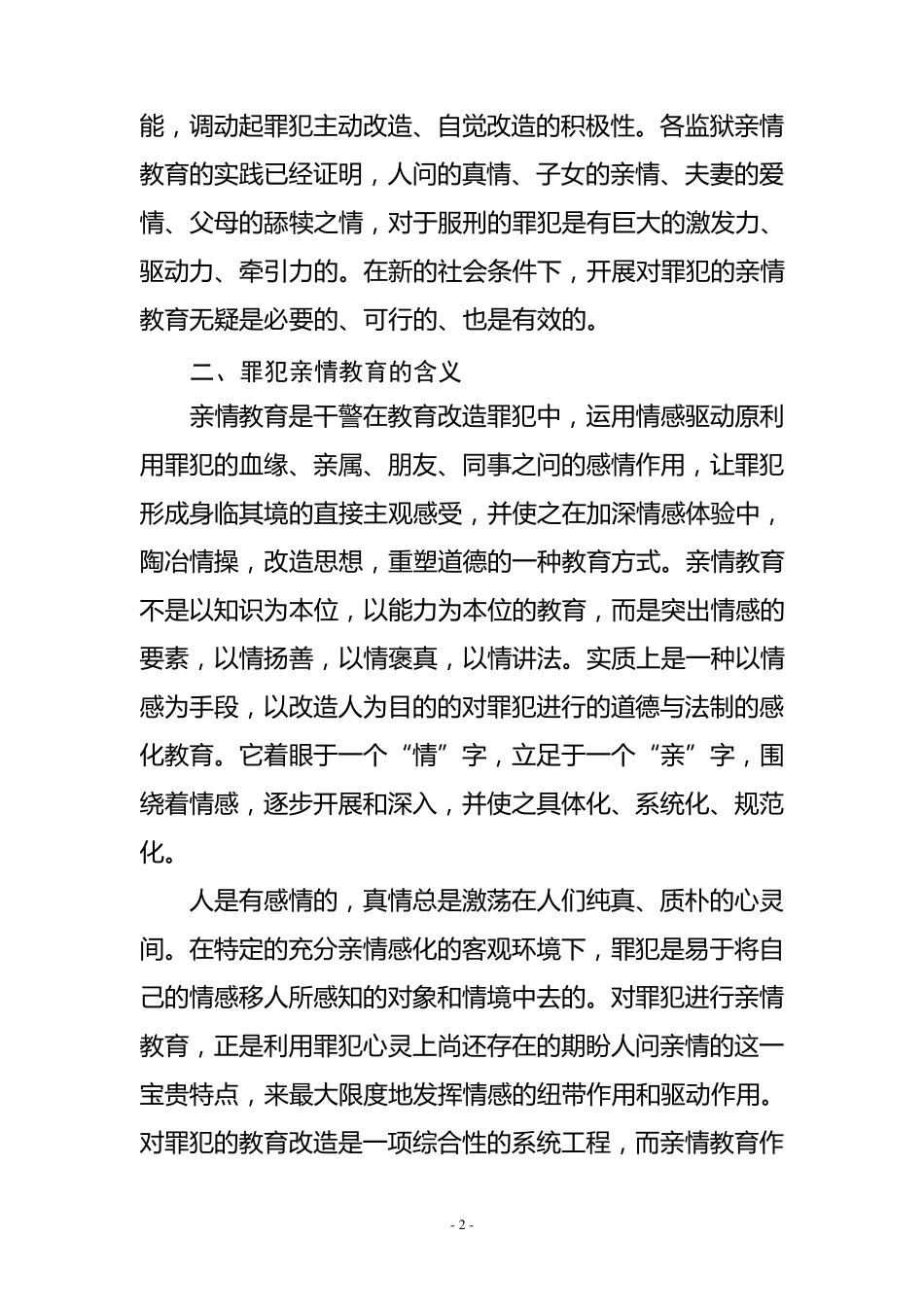 亲情教育是罪犯教育的一种重要形式_第2页