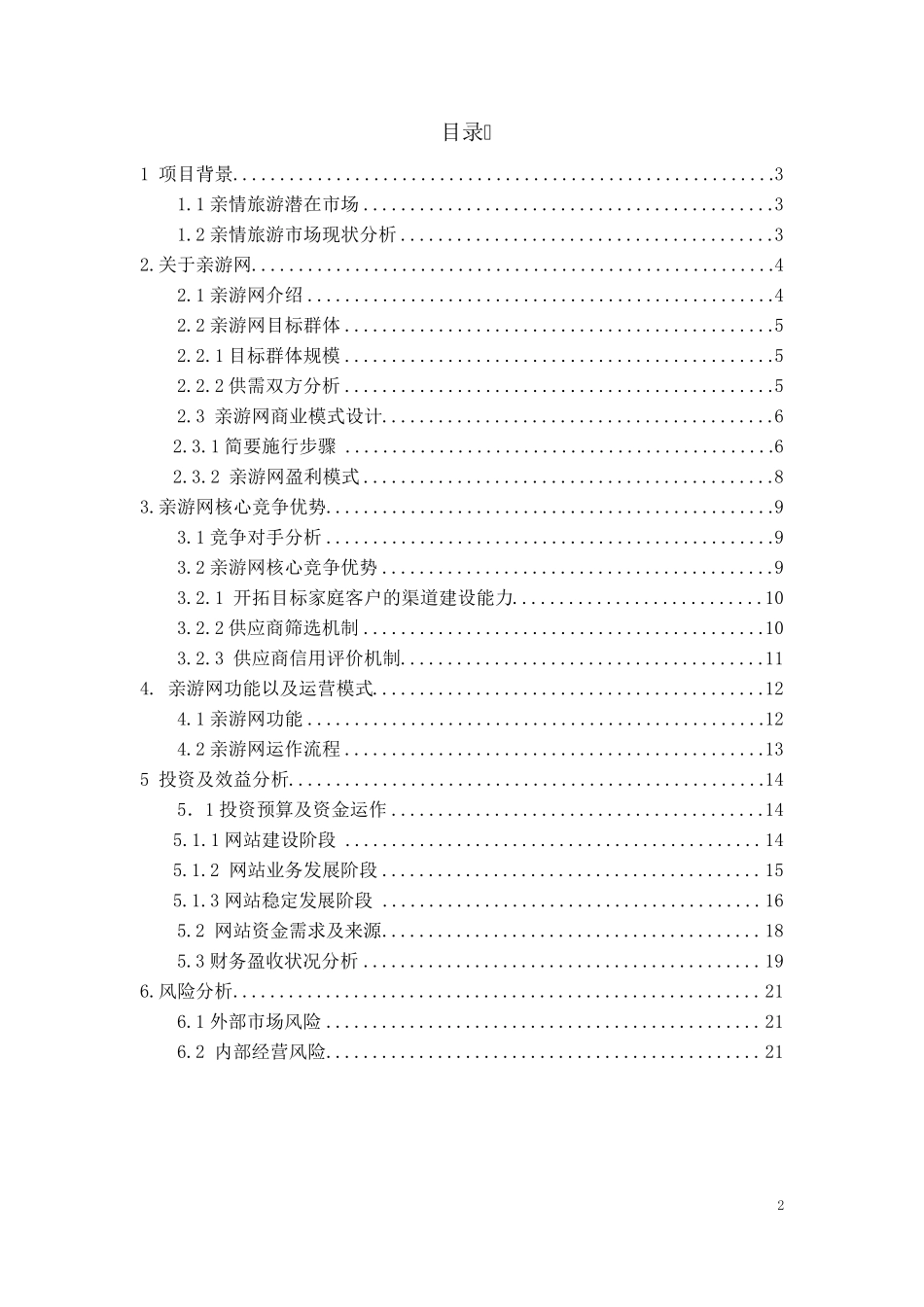 亲情游商业计划书_第2页