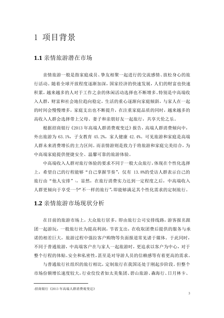 亲情游商业计划书_第3页