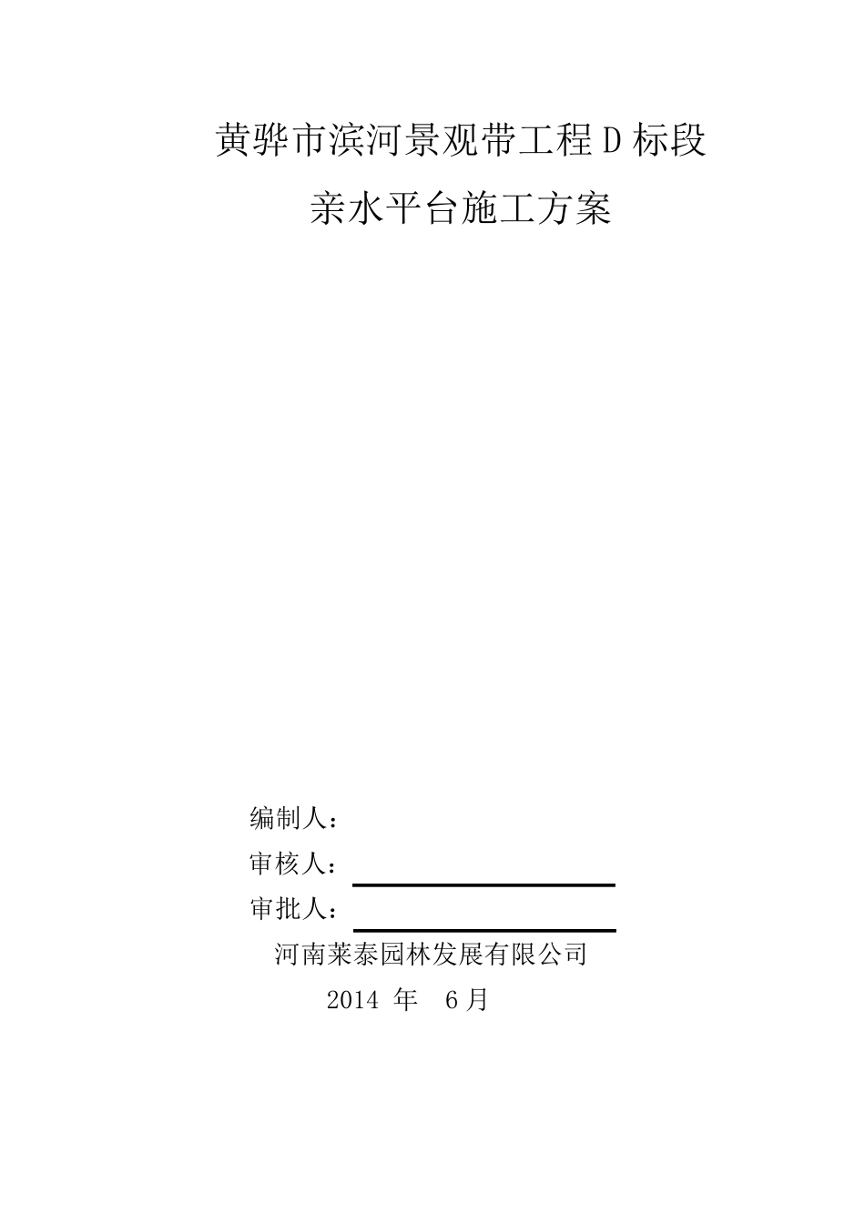 亲水平台施工组织设计方案完_第1页