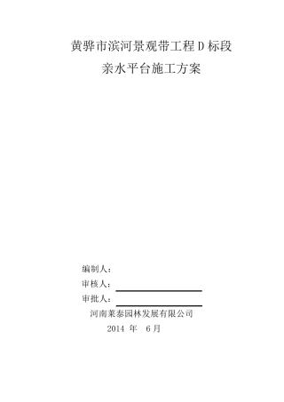 亲水平台施工组织设计方案完