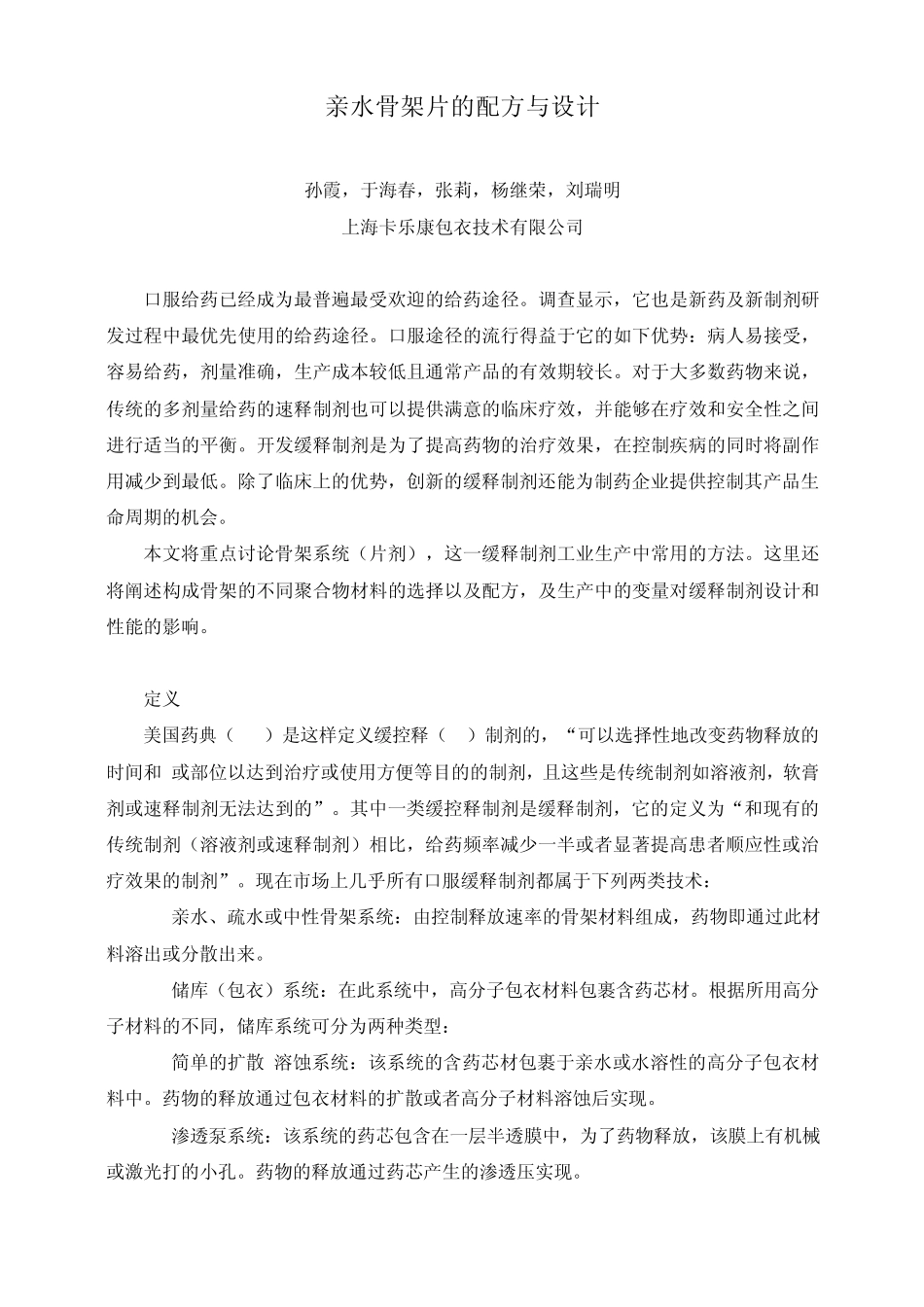 亲水骨架片的配方与设计_第1页