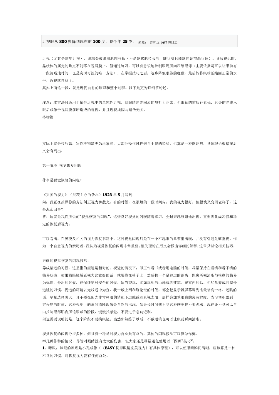 亲身经历——恢复视力好方法_第1页