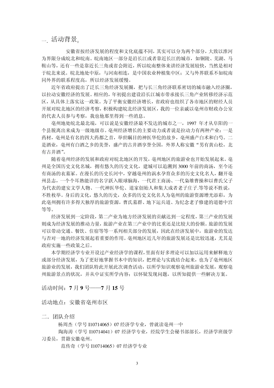 亳州地区旅游景点现状调研(zhangyong)_第3页