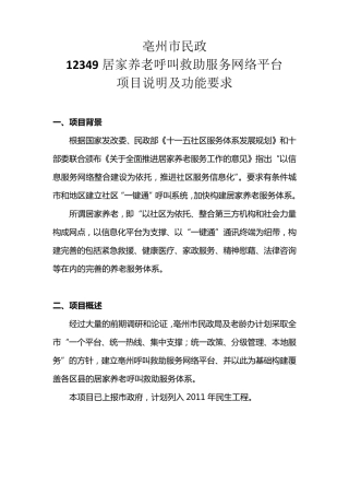 亳州市12349居家养老呼叫救助服务项目简介及平台功能需求