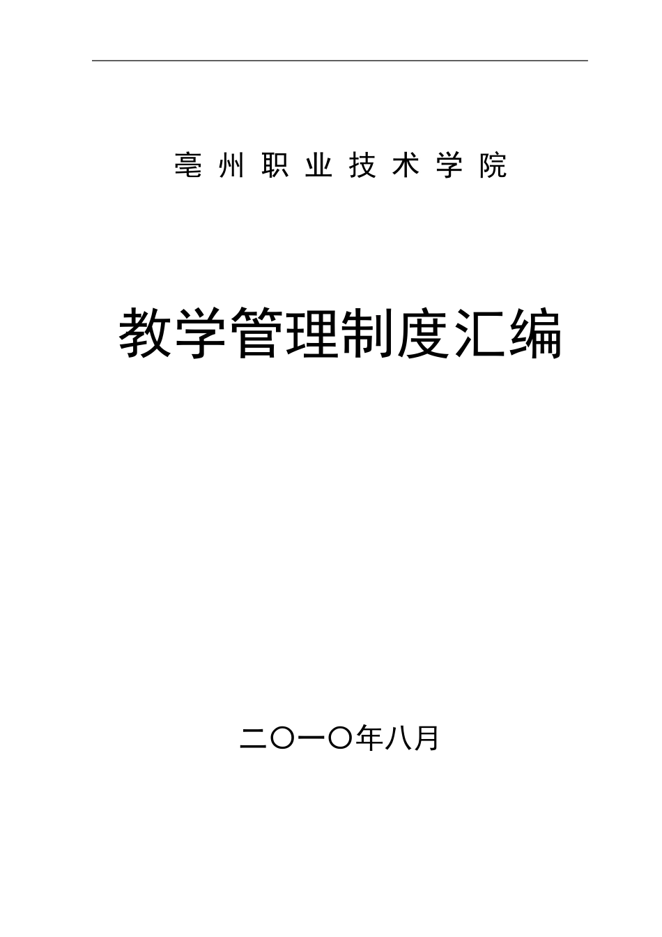 亳州职业技术学院教学管理制度汇编_第1页