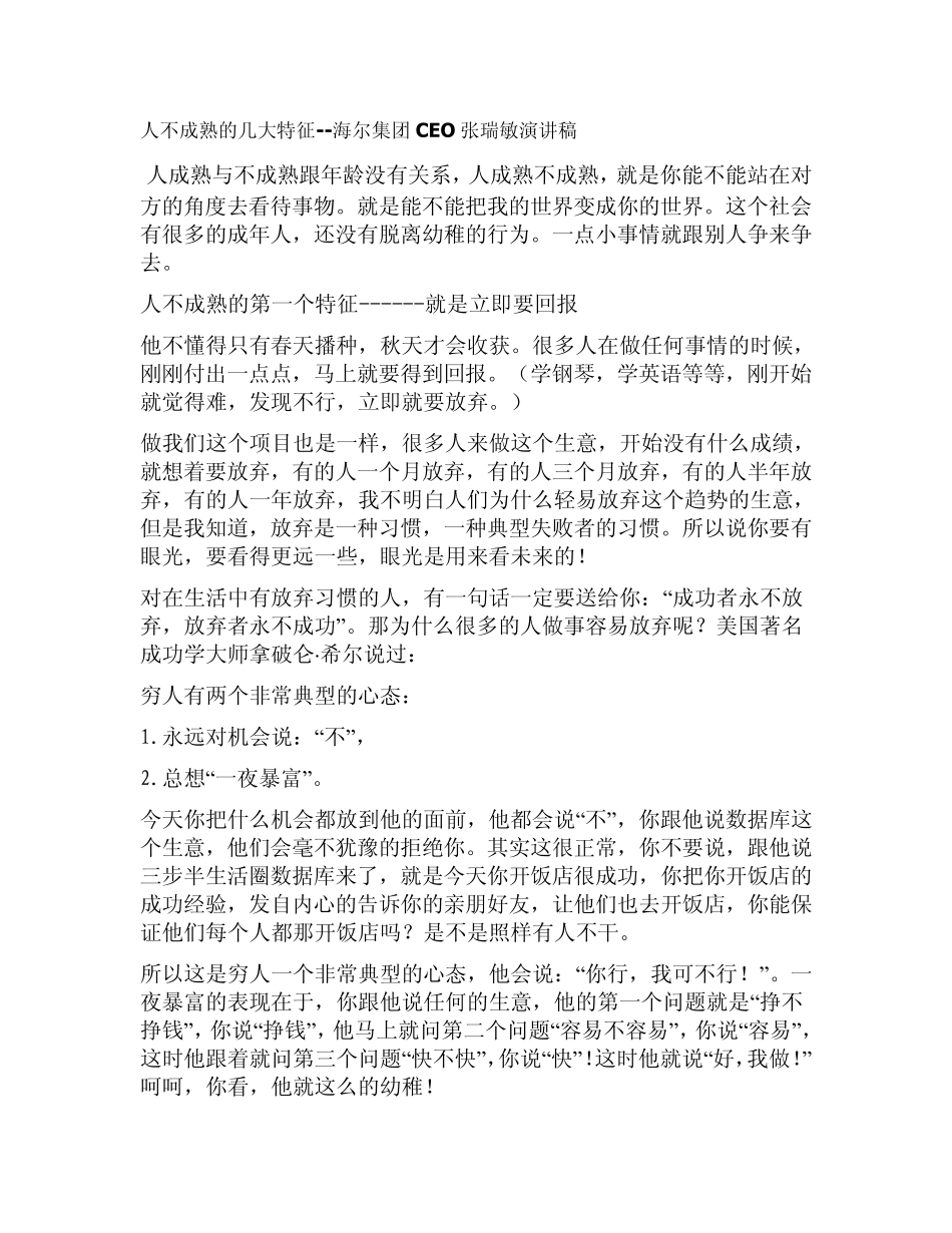 人不成熟的几大特征海尔集团CEO张瑞敏演讲稿_第1页
