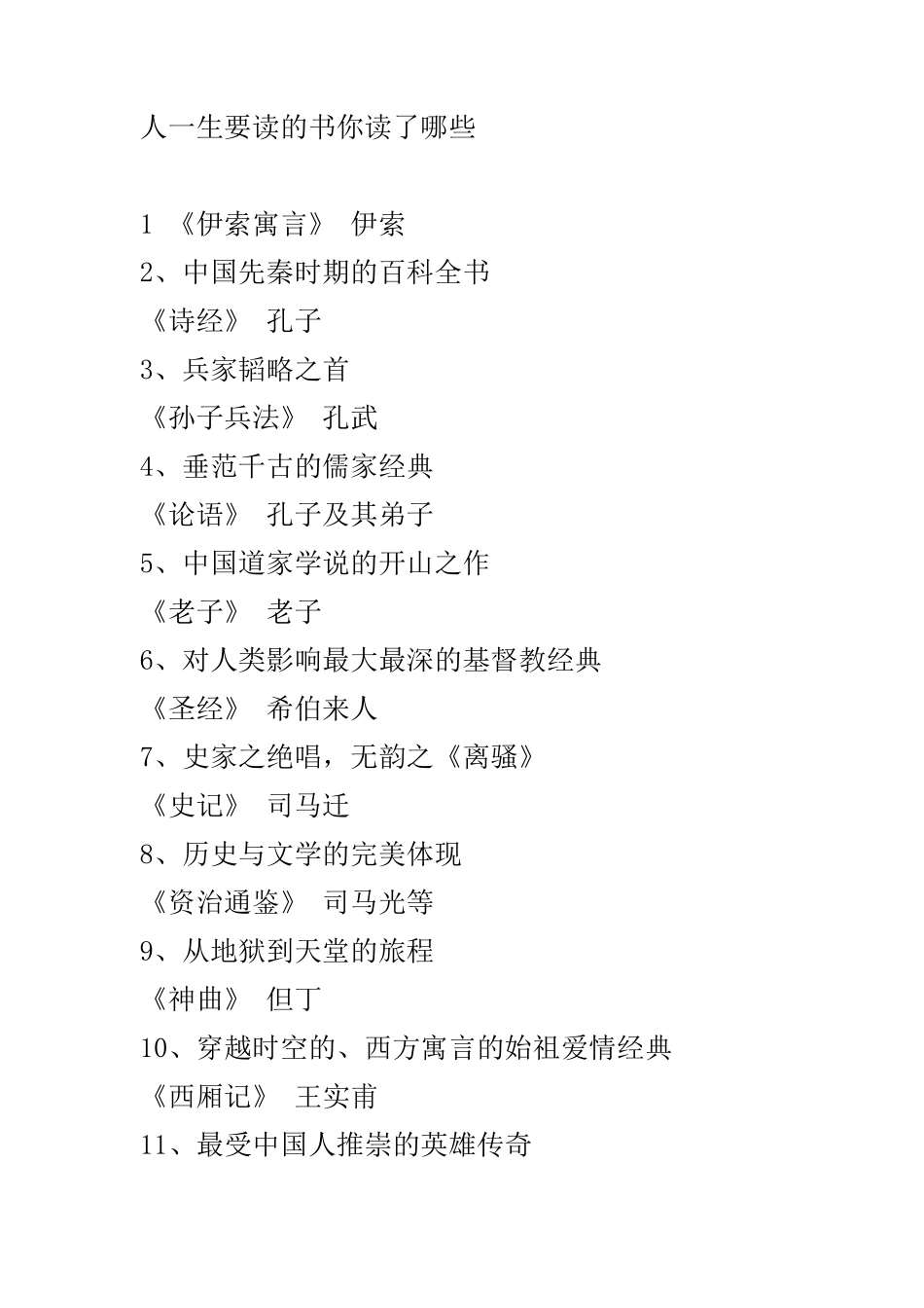 人一生要读的书你读了哪些_第1页