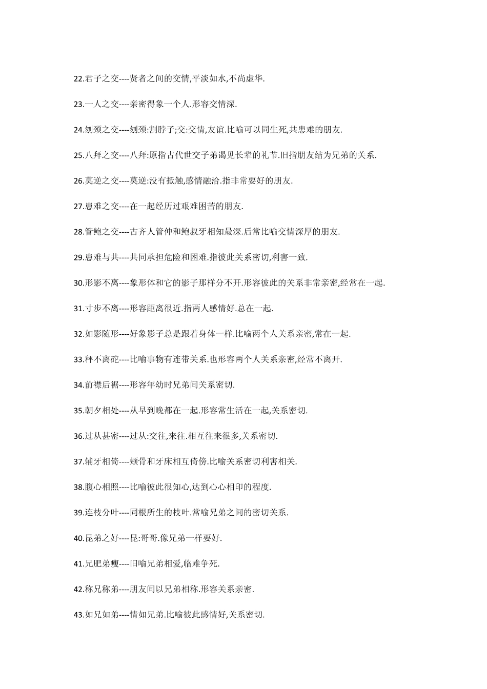 人与人关系的成语_第2页