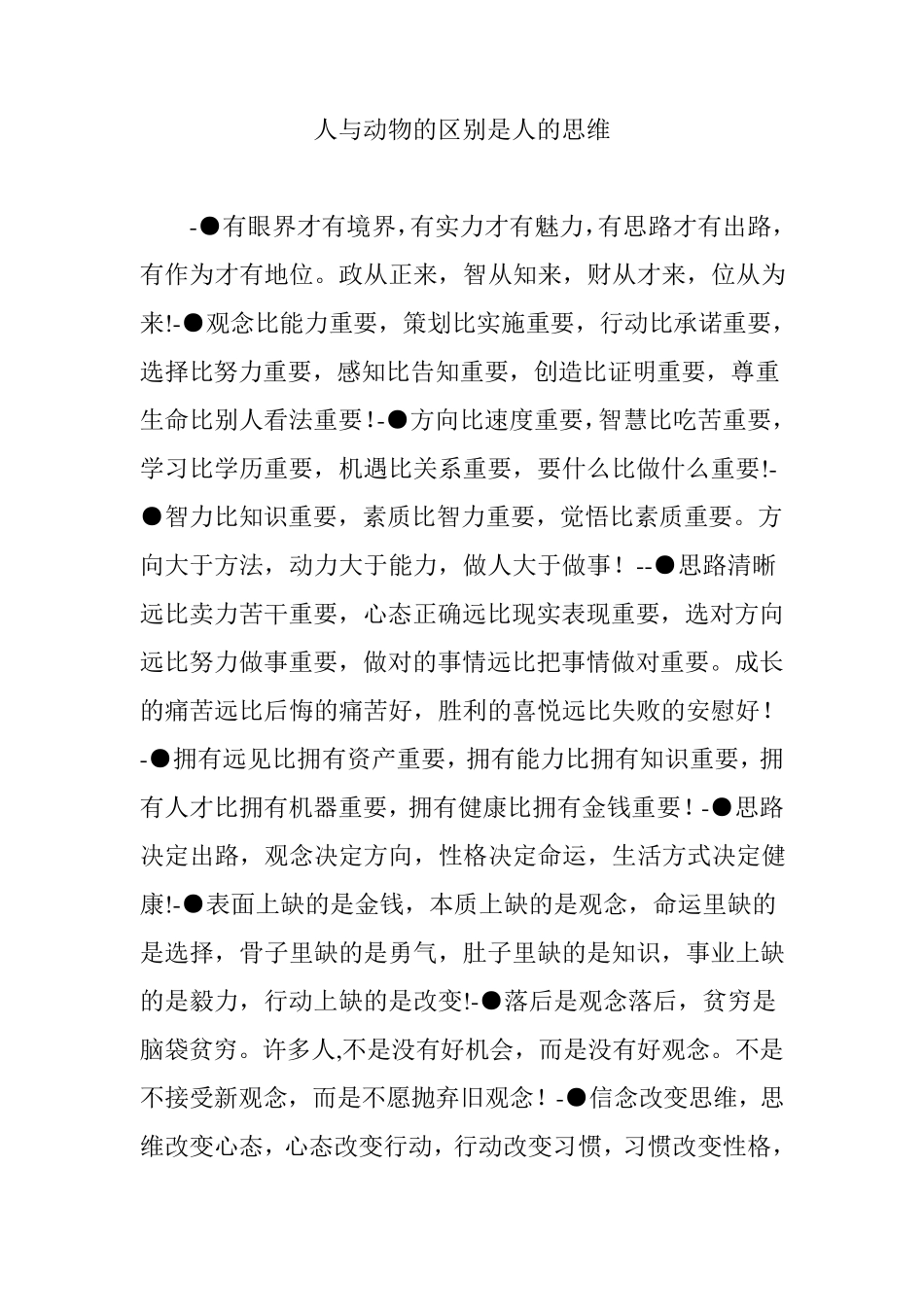 人与动物的区别是人的思维_第1页