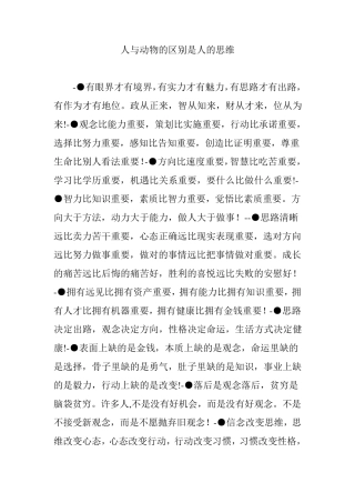 人与动物的区别是人的思维