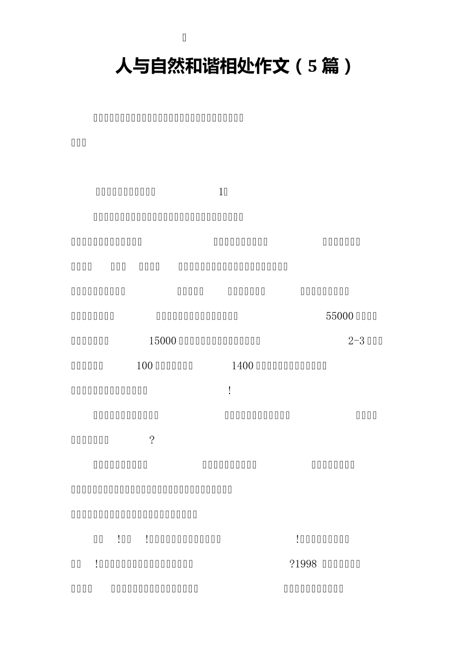 人与自然和谐相处作文(5篇)_第1页