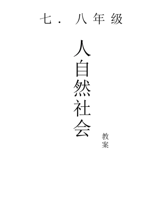 人与自然教案