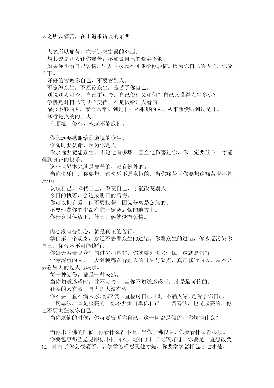 人之所以痛苦,在于追求错误的东西_第1页