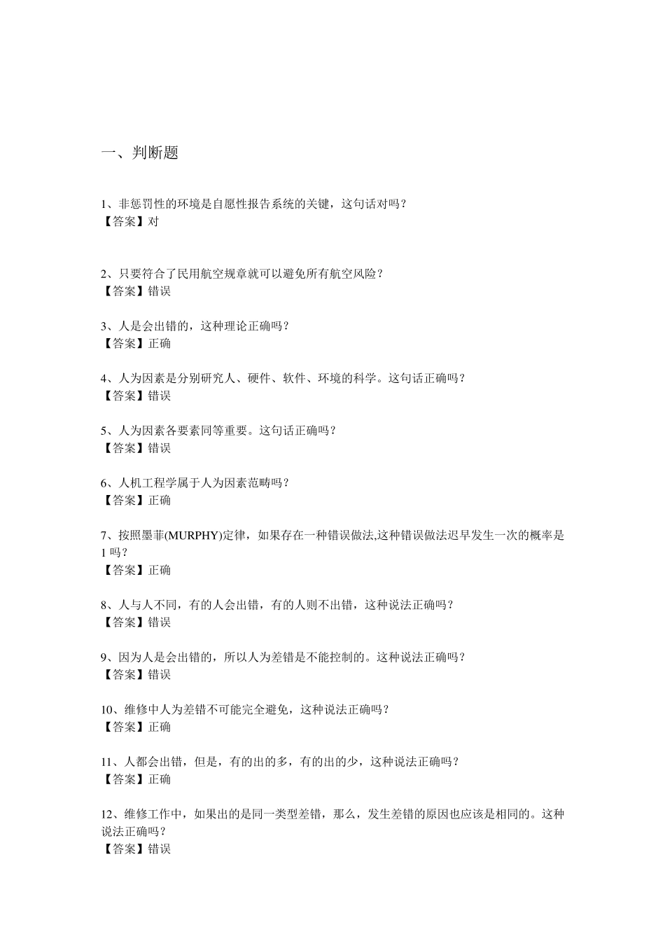 人为因素与航空法规(题库)_第2页