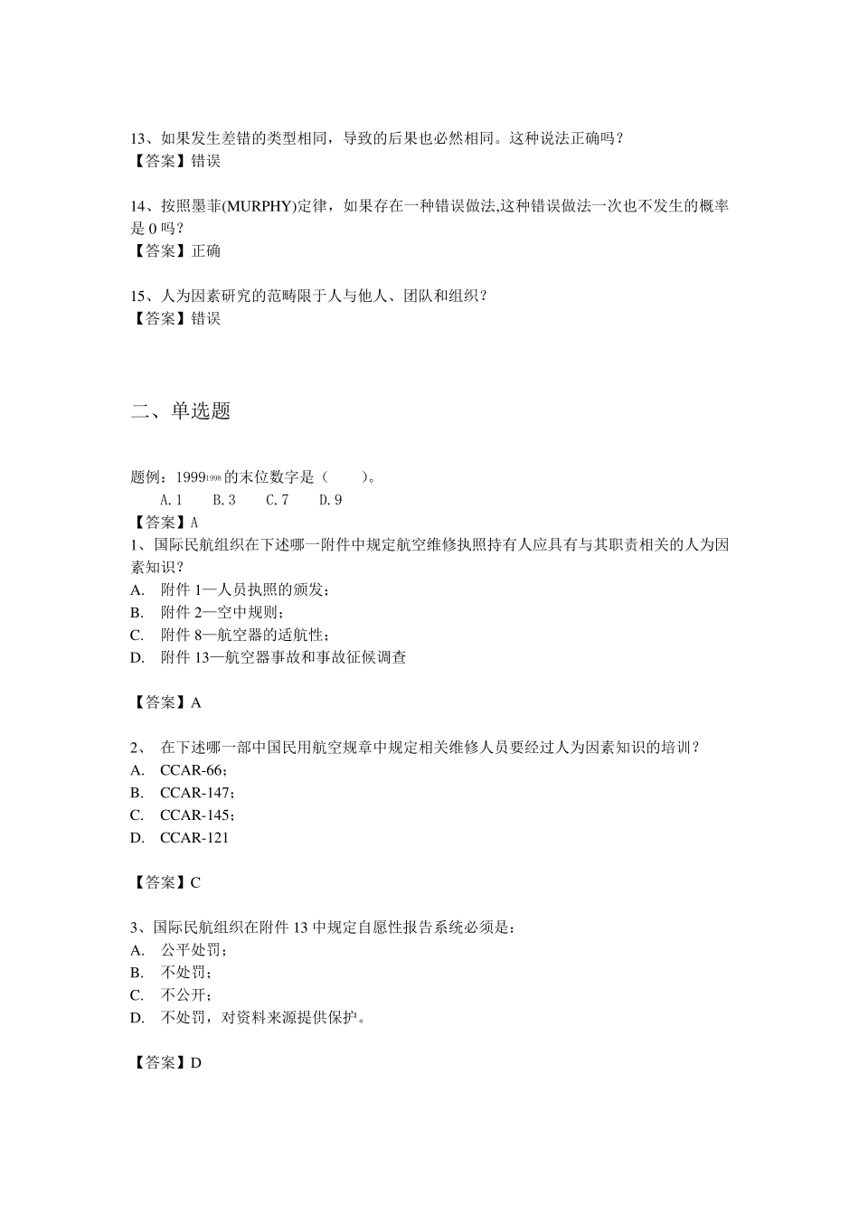 人为因素与航空法规(题库)_第3页