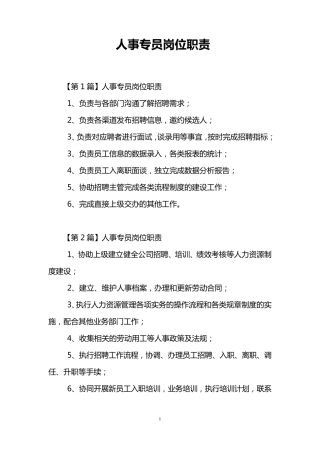 人事专员岗位职责