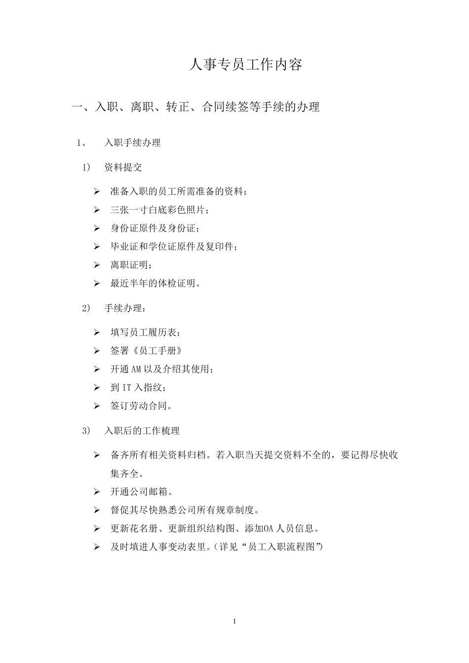 人事专员工作内容_第1页