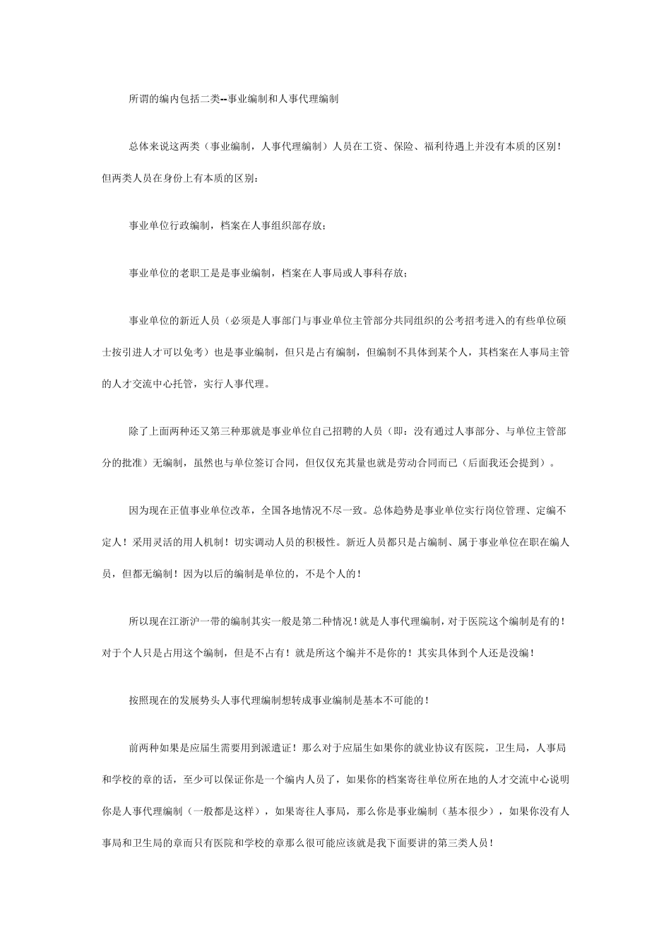 人事代理、事业编制、合同制之差异_第1页