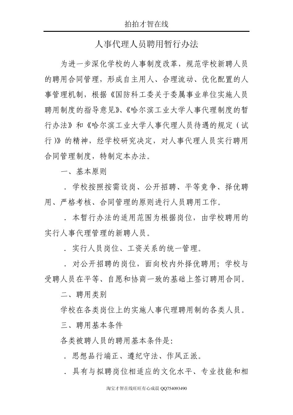 人事代理人员聘用暂行办法0_第1页