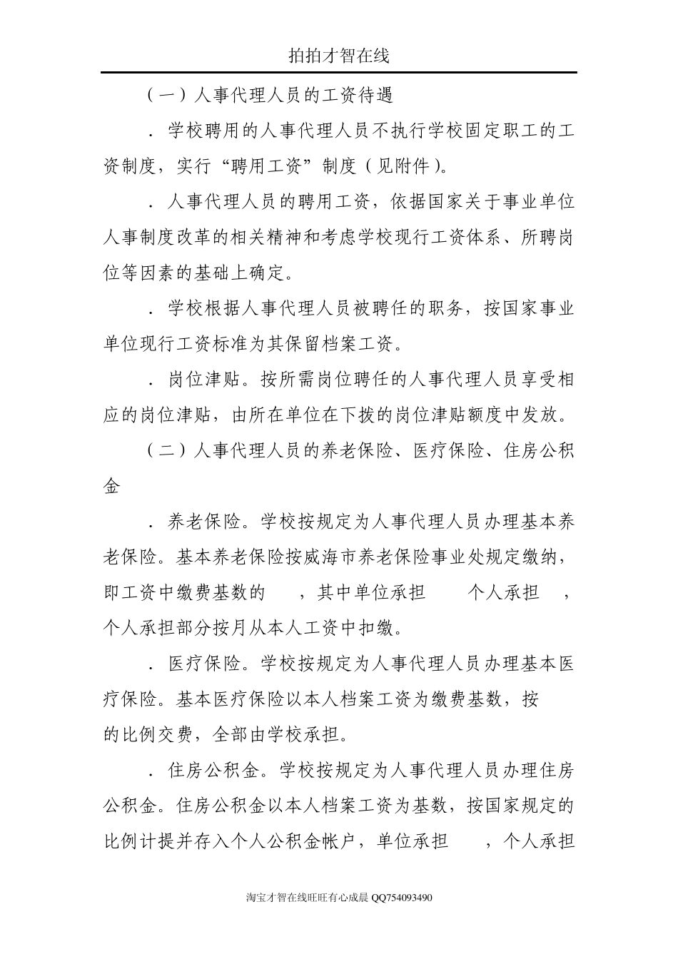 人事代理人员聘用暂行办法0_第3页