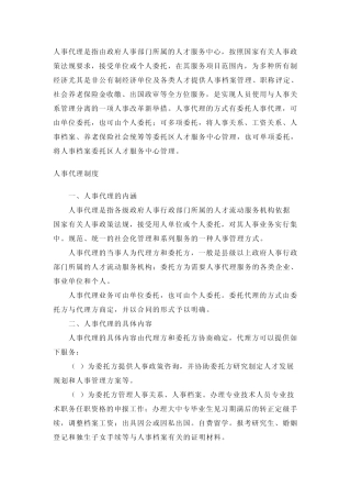 人事代理和劳务派遣