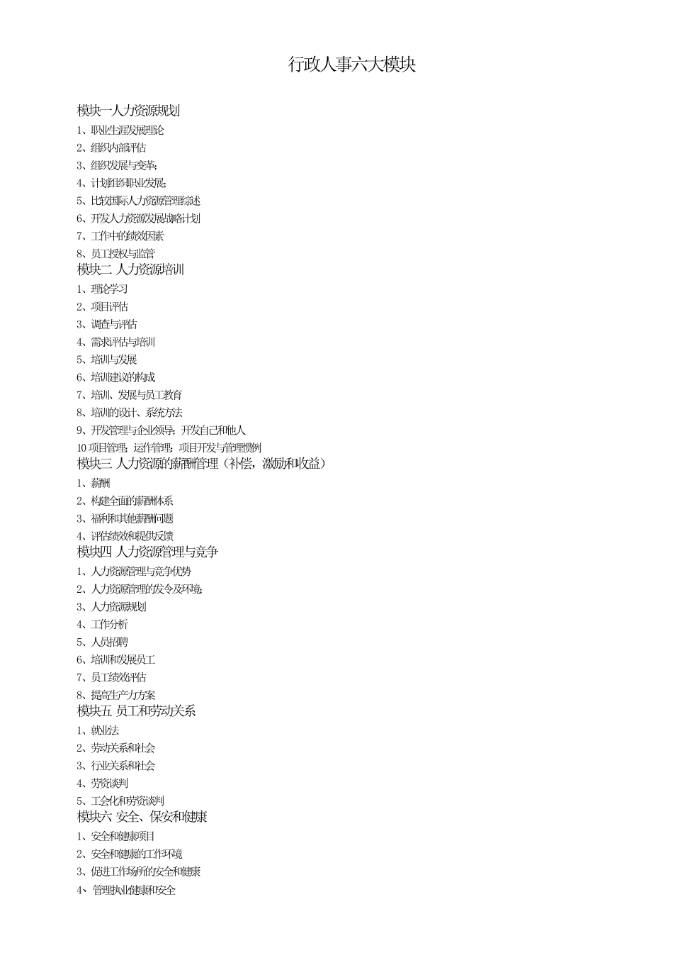 人事六大模块_第1页