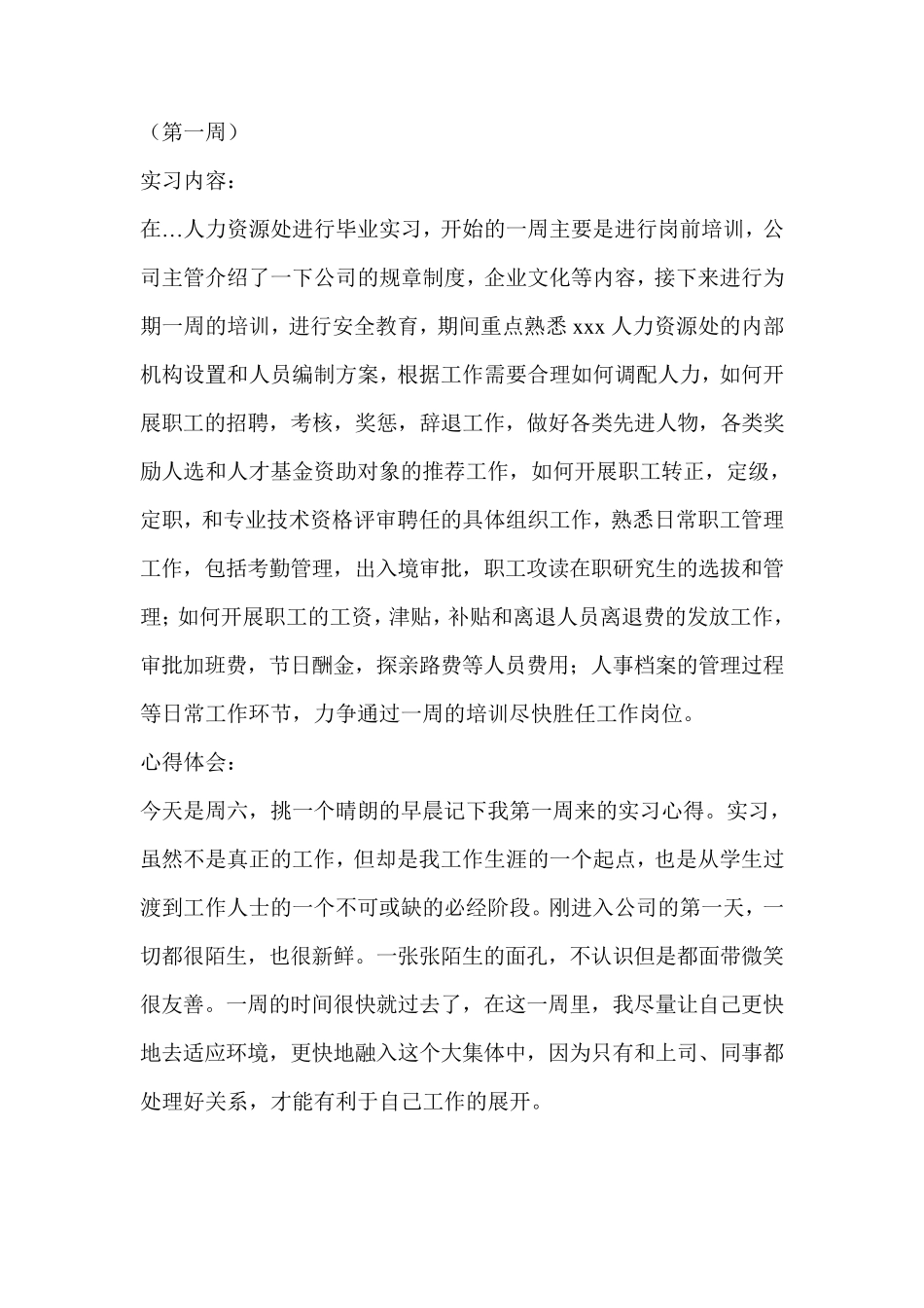 人事助理实习周记_第1页