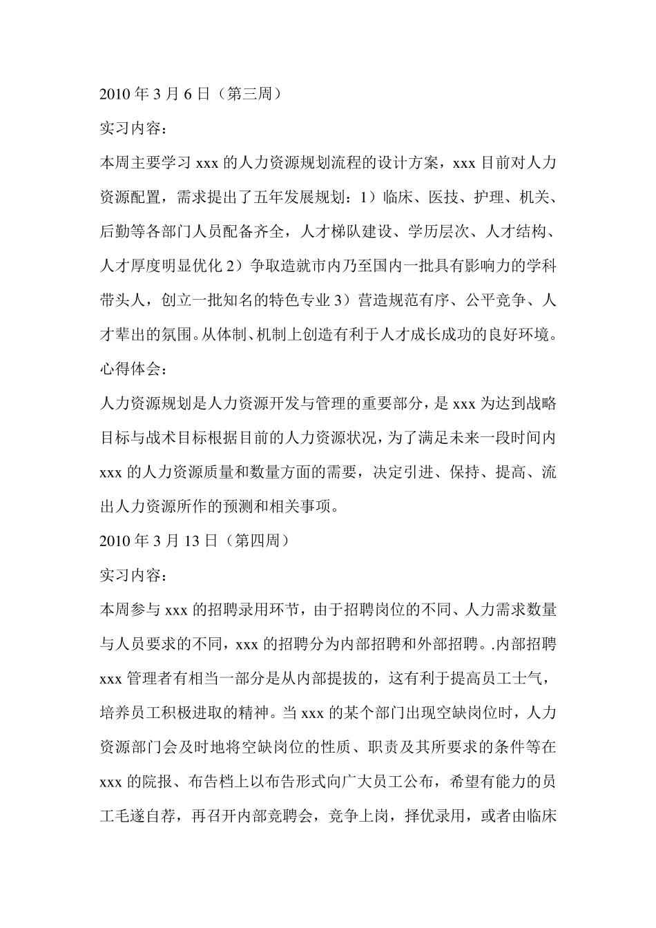 人事助理实习周记_第3页