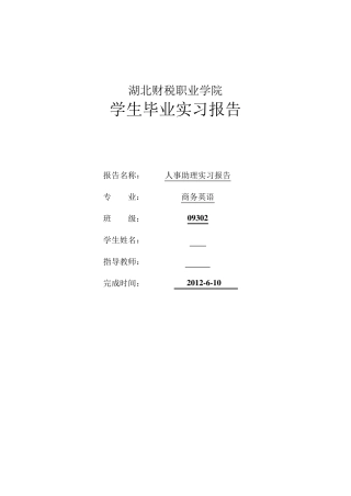 人事助理实习报告
