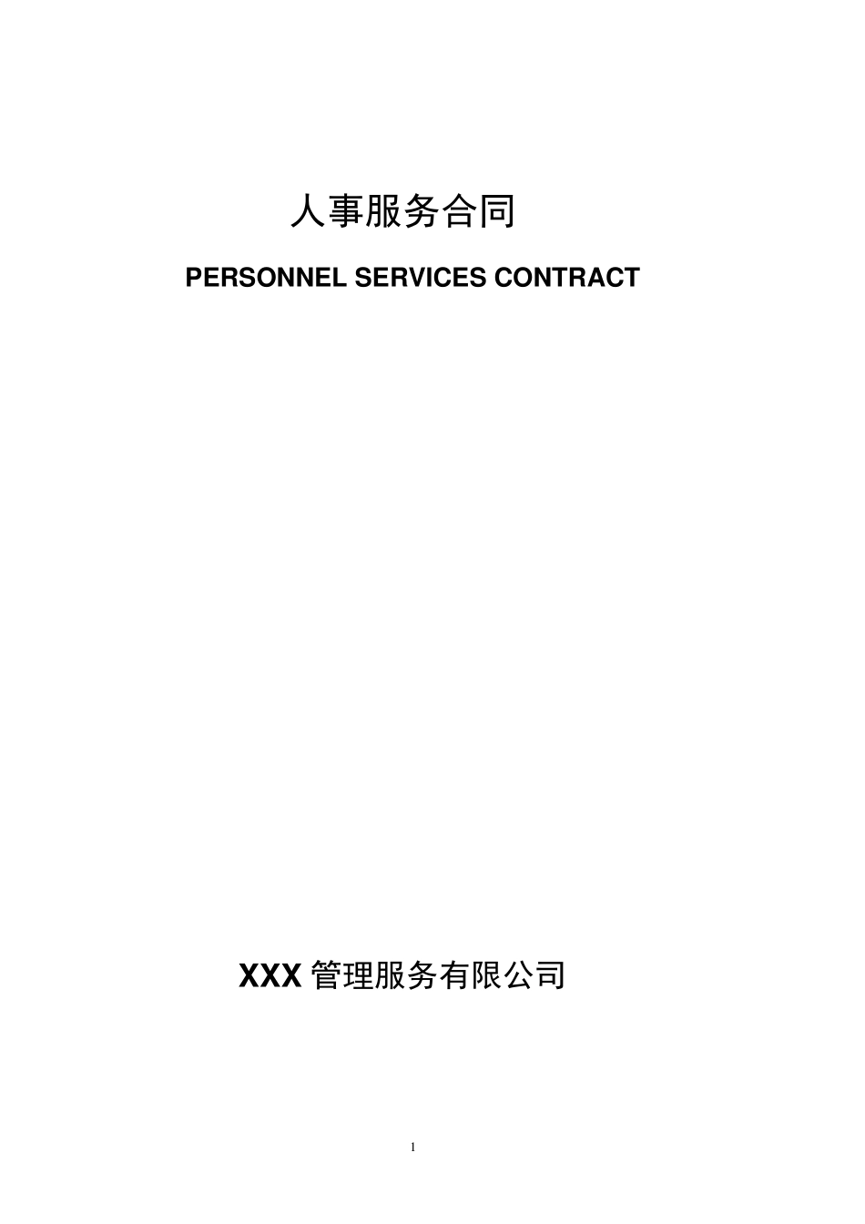 人事委托服务合同_第1页