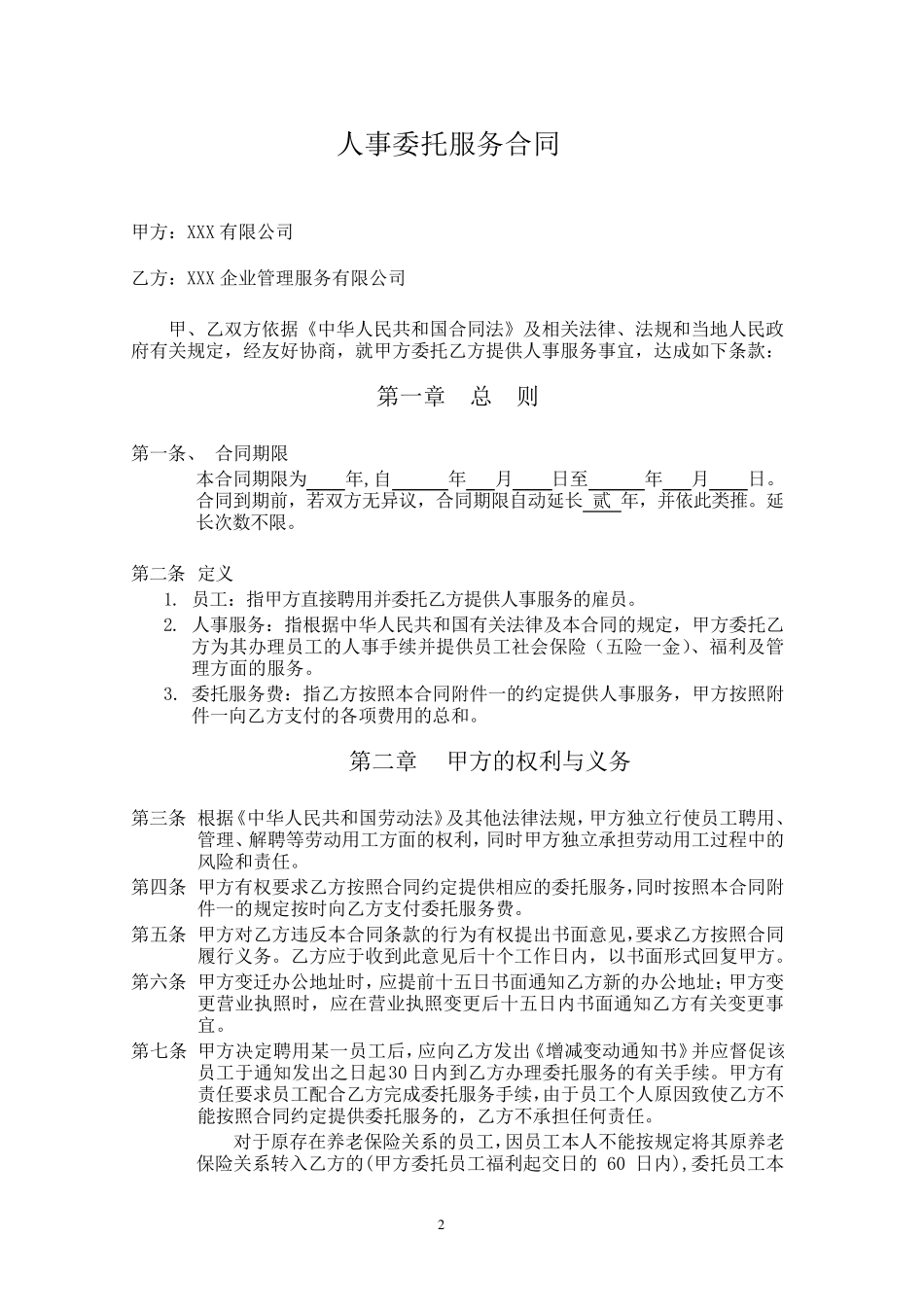 人事委托服务合同_第2页