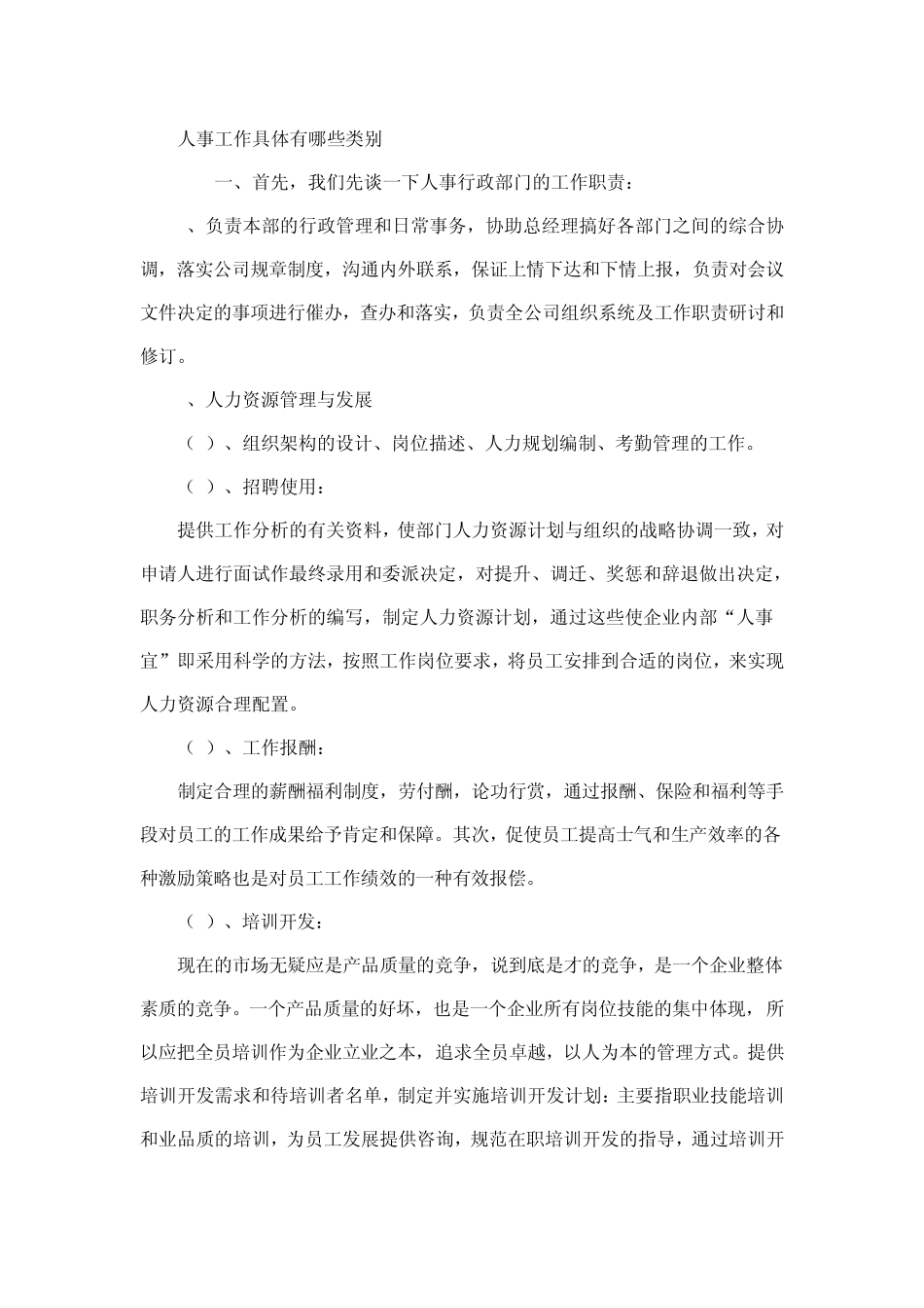 人事工作具体有哪些类别_第1页