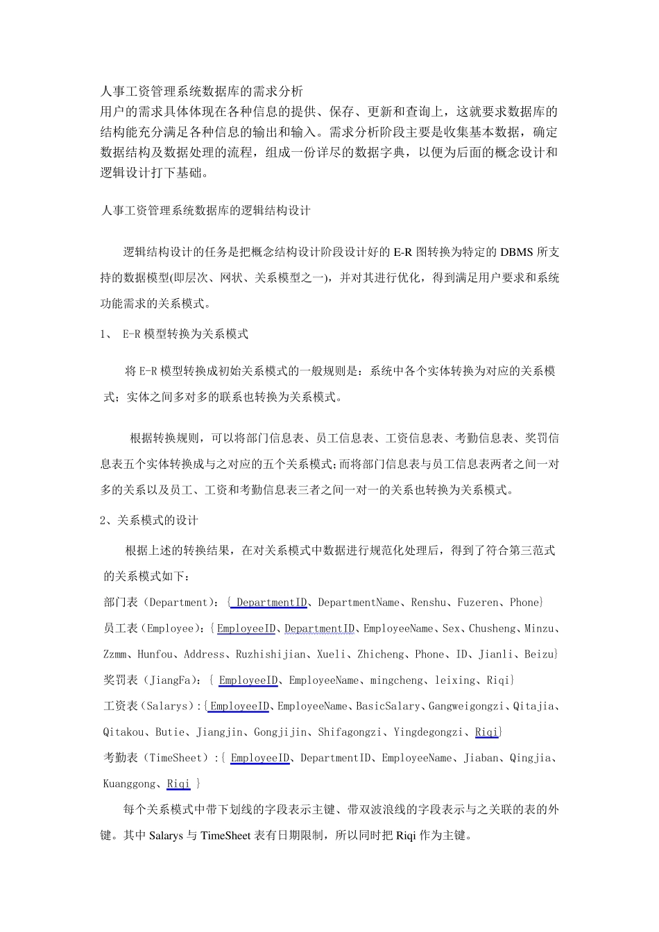 人事工资管理系统数据库的需求分析_第1页