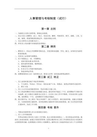 人事管理与考核制度