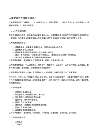 人事管理六大模块是哪些？