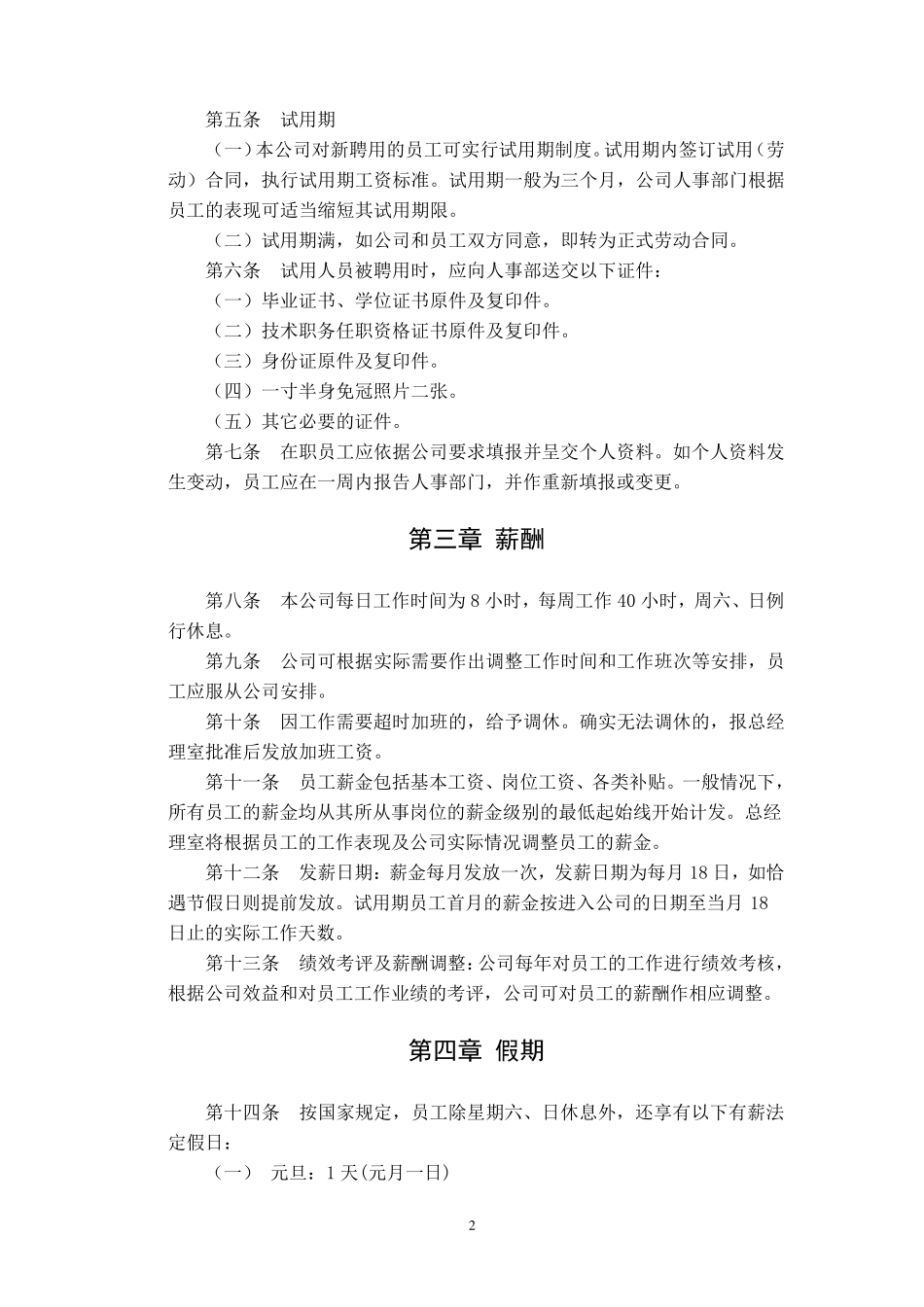 人事管理内部控制制度_第2页