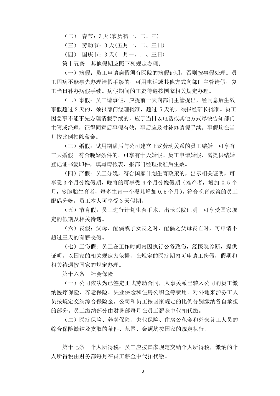 人事管理内部控制制度_第3页