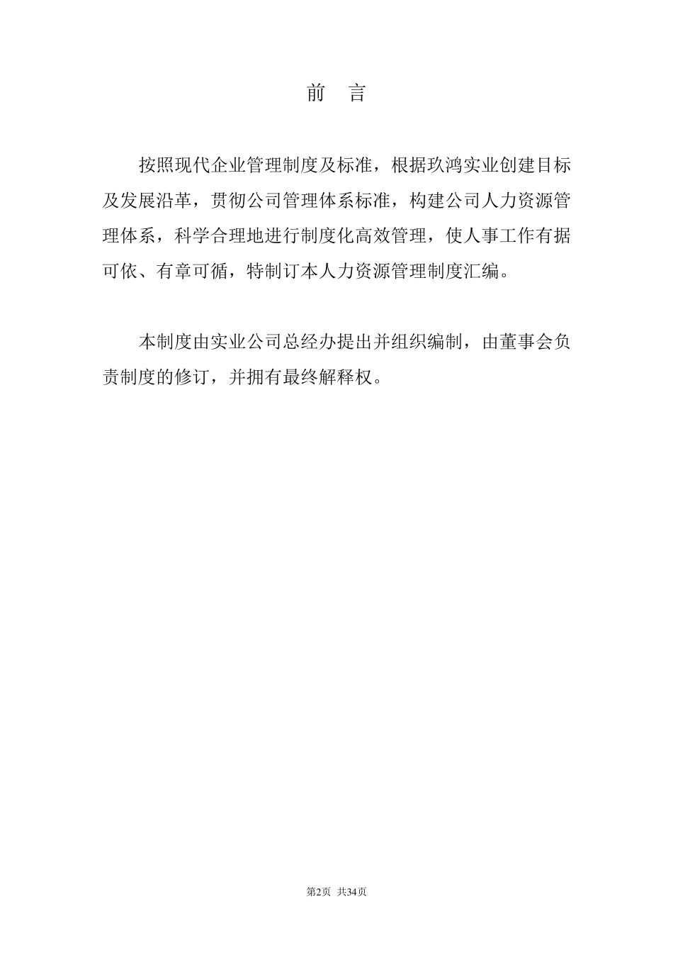 人事管理制度汇编_第2页