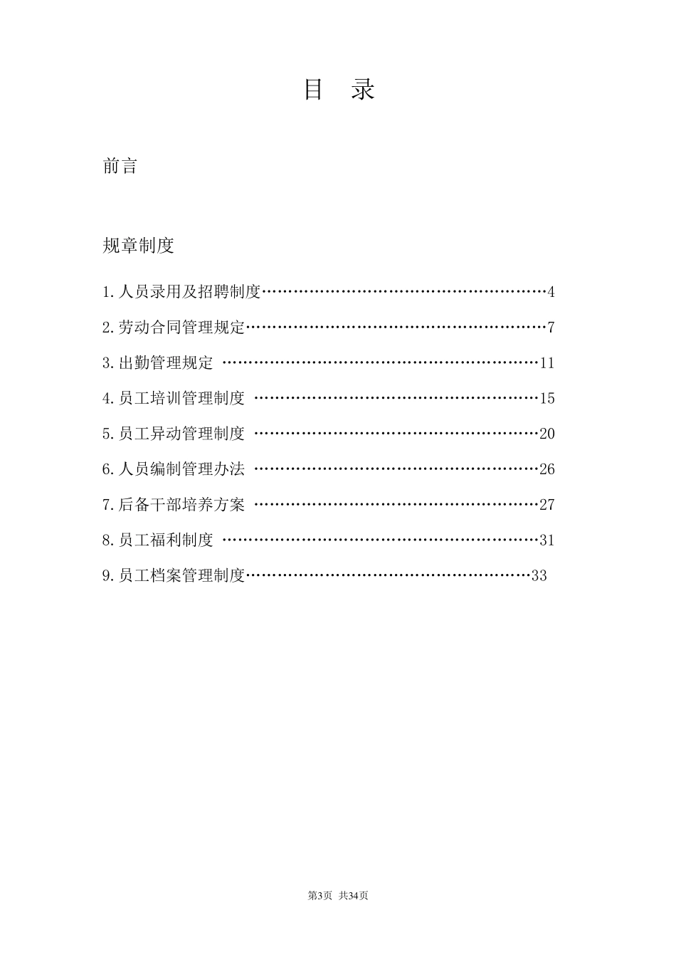 人事管理制度汇编_第3页
