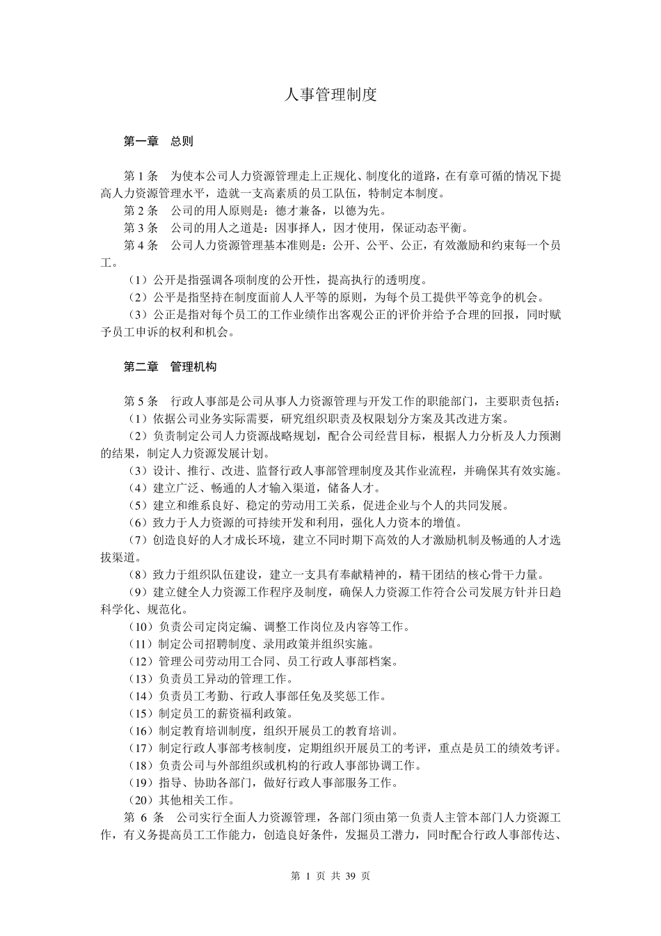 人事管理制度及表格_第1页