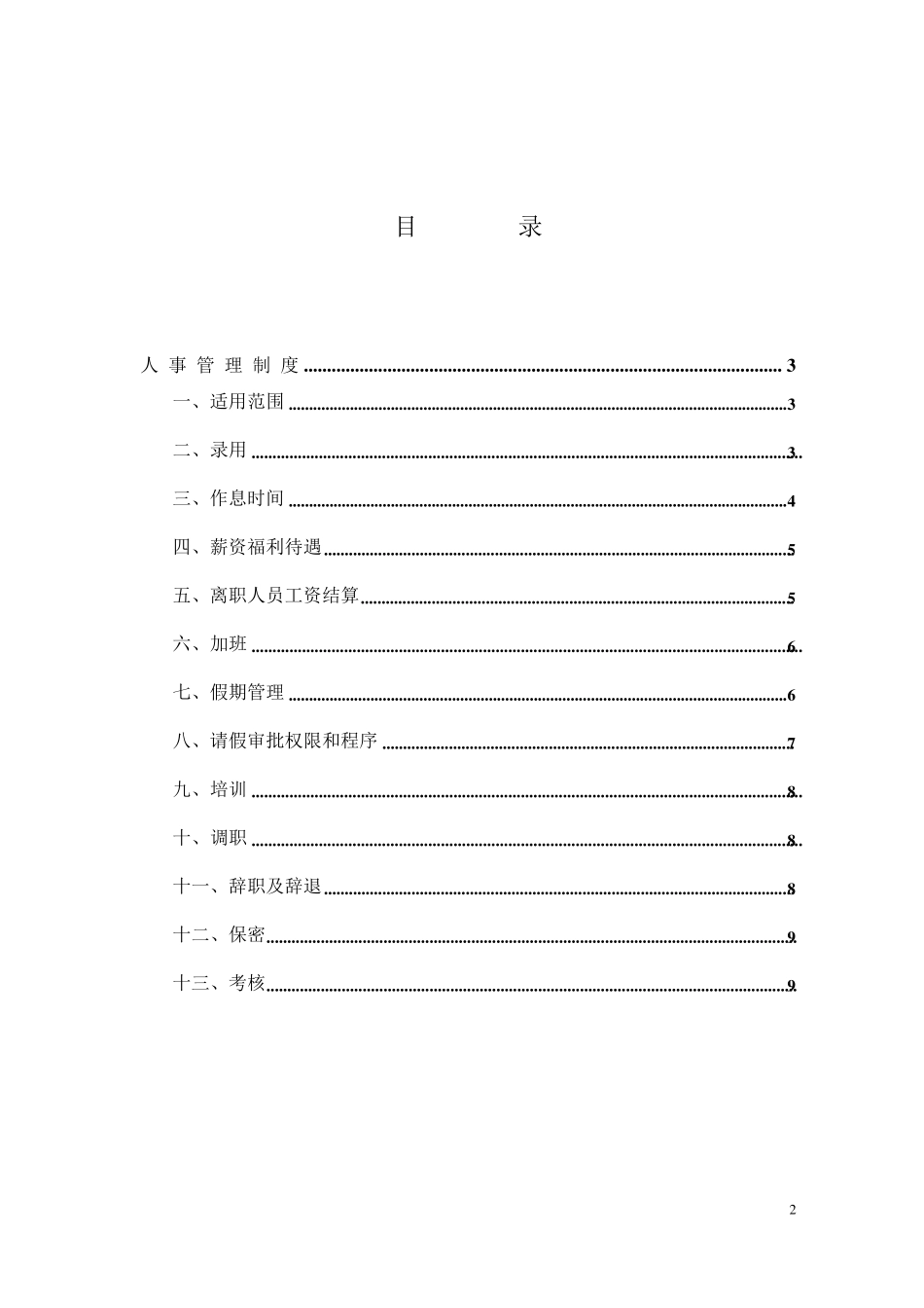 人事管理制度精简版_第2页